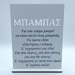Ξύλινο σταντ για τον μπαμπά