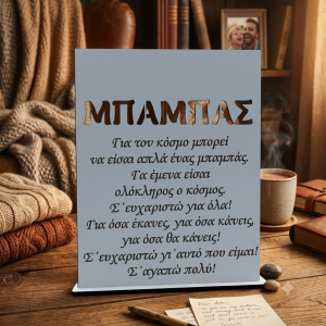 Ξύλινο σταντ για τον μπαμπά