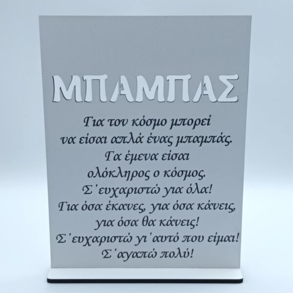 Ξύλινο σταντ για τον μπαμπά