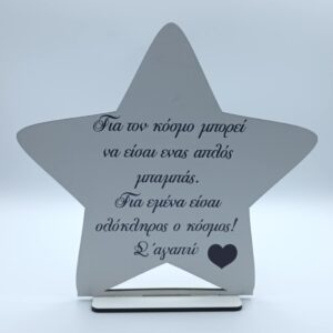 Ξύλινο σταντ αστέρι για τον μπαμπά