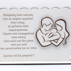 Ξύλινο σταντ για τον μπαμπά