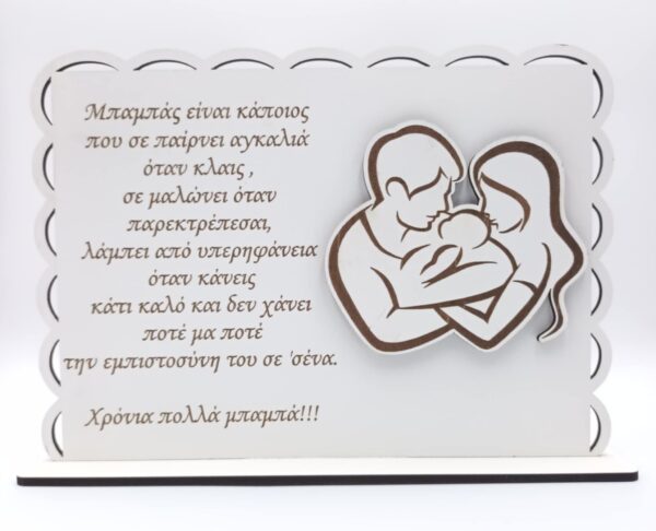 Ξύλινο σταντ για τον μπαμπά