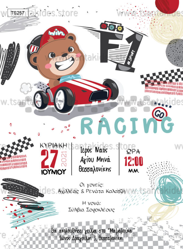 TS257 prosklitirio vaptisis boy racing car formoula1