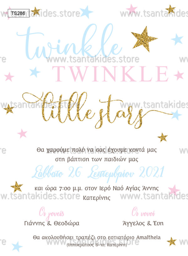 TS286 prosklitirio vaptisis twins boy girl twinkle little stars