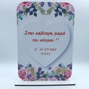 Ξύλινο σταντ δωράκι για την μαμά