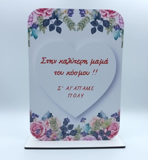 Ξύλινο σταντ δωράκι για την μαμά