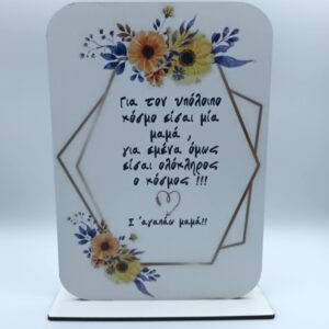 Ξύλινο σταντ δωράκι για την μαμά