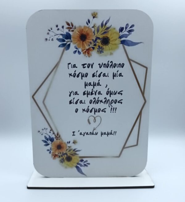 Ξύλινο σταντ δωράκι για την μαμά
