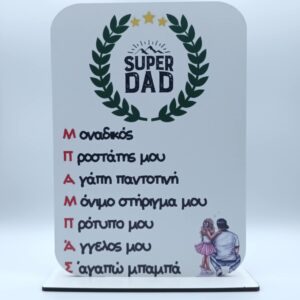 Ξύλινο σταντ για τον μπαμπά