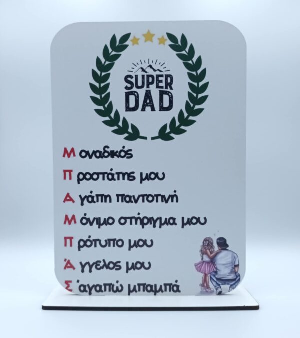 Ξύλινο σταντ για τον μπαμπά