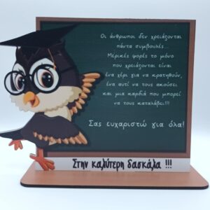 Ξύλινο σταντ δωράκι για την δασκάλα