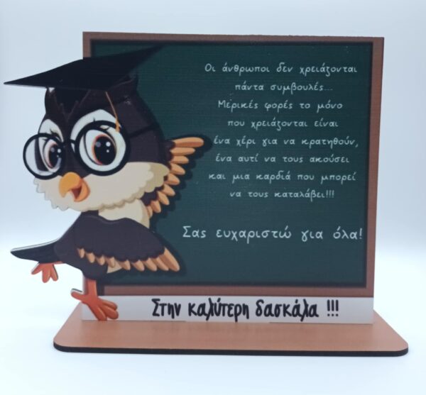 Ξύλινο σταντ δωράκι για την δασκάλα