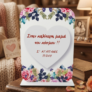 Ξύλινο σταντ δωράκι για την μαμά