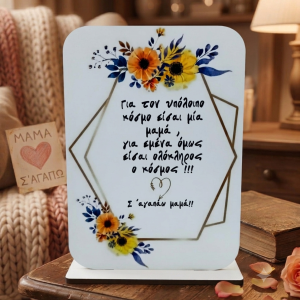 Ξύλινο σταντ δωράκι για την μαμά