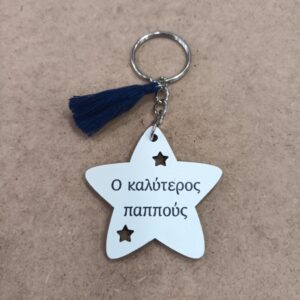 Μπρελόκ για παππού