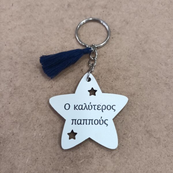 Μπρελόκ για παππού