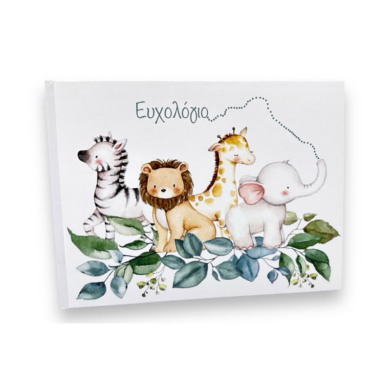 Ευχολόγιο ζωάκια της ζούγκλας