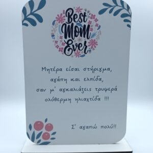 Ξύλινο σταντ δωράκι για την μαμά