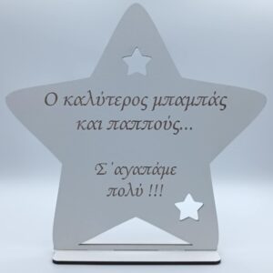 Ξύλινο σταντ αστέρι για τον μπαμπά-παππού