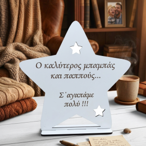 Ξύλινο σταντ αστέρι για τον μπαμπά-παππού