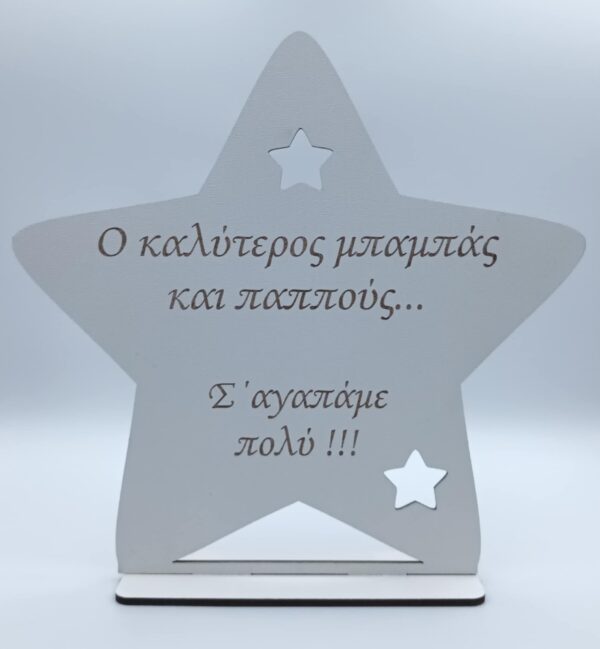 Ξύλινο σταντ αστέρι για τον μπαμπά-παππού