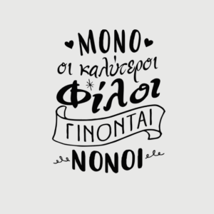 Για νονό / νονά