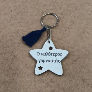 Μπρελόκ για τον καλύτερο γυμναστή