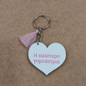 Μπρελόκ για την καλύτερη γυμνάστρια