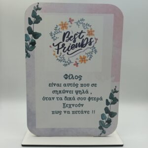 Ξύλινο σταντ δωράκι για φίλους