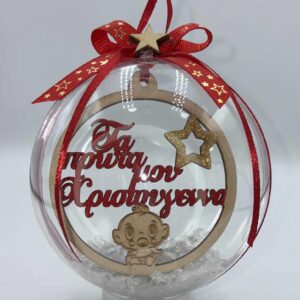 Χειροποίητη μπάλα στολίδι Τα πρώτα μου Χριστούγεννα