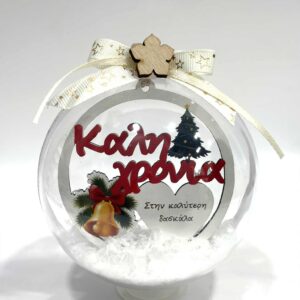 Χειροποίητη Χριστουγεννιάτικη μπάλα στολίδι για την δασκάλα