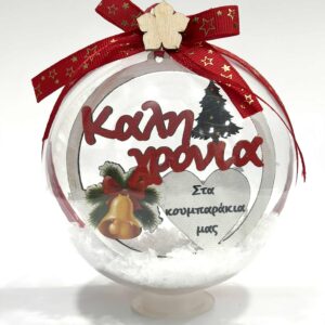 Χειροποίητη Χριστουγεννιάτικη μπάλα στολίδι για κουμπάρους