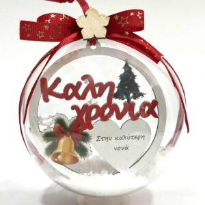 Χειροποίητη Χριστουγεννιάτικη μπάλα στολίδι για νονά