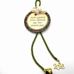 Κρεμαστό χειροποίητο γούρι για τον παππού και τη γιαγιά