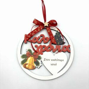 Ξύλινο κρεμαστό γούρι για τον νονό