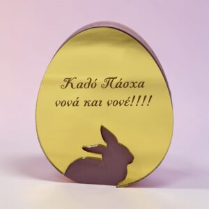 Πασχαλινό δώρο για νονό και νονά αυγό-λαγουδάκι με αφιέρωση