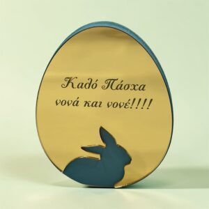 Πασχαλινό δώρο για νονό και νονά αυγό-λαγουδάκι με αφιέρωση