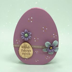 Πασχαλινό δώρο για νονά - Ξύλινο αυγό με αφιέρωση