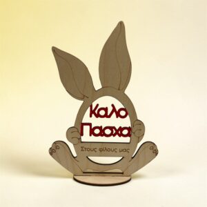 Πασχαλινό δώρο για φίλους - Ξύλινο λαγουδάκι με αφιέρωση