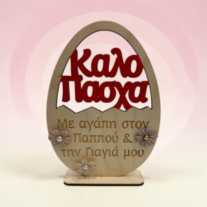 Πασχαλινό δώρο για παππού και γιαγιά - Ξύλινο αυγό με αφιέρωση