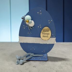 Πασχαλινό δώρο για νονό - Ξύλινο αυγό με αφιέρωση